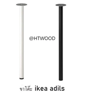 ขาโต๊ะ IKEA ADILS ทำจากเหล็กยาว 70เซน ใช้ทำโต๊ะงาน DIY ใช้ทำในงาน DIYทำจากเหล็กพ่นอบสี ราคาต่อ 1ขา สินค้ามีพร้อมส่ง