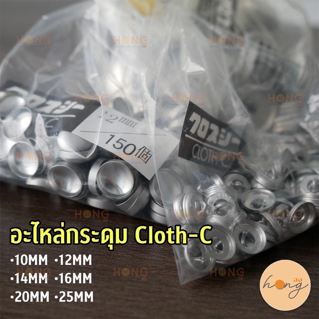 ☑️[อะไหล่ถุงเล็ก] อะไหล่กระดุมปั๊ม Cloth-C // Home Covered Buttons