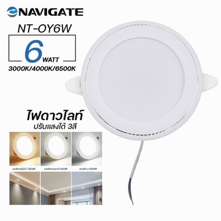 ไฟดาวไลท์ โคมไฟดาวไลท์ Navigate รุ่น NT-OUY6W แสง 3สี = Daylight/Warm/Cool แค่ปิดเปิดสวิตซ์ แสงจะเปลี่ยน ใช้งาน 20000ชม.