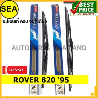 ใบปัดน้ำฝน DENSO ROVER 820 95 19 นิ้ว+19 นิ้ว(2ชิ้น/ชุด)