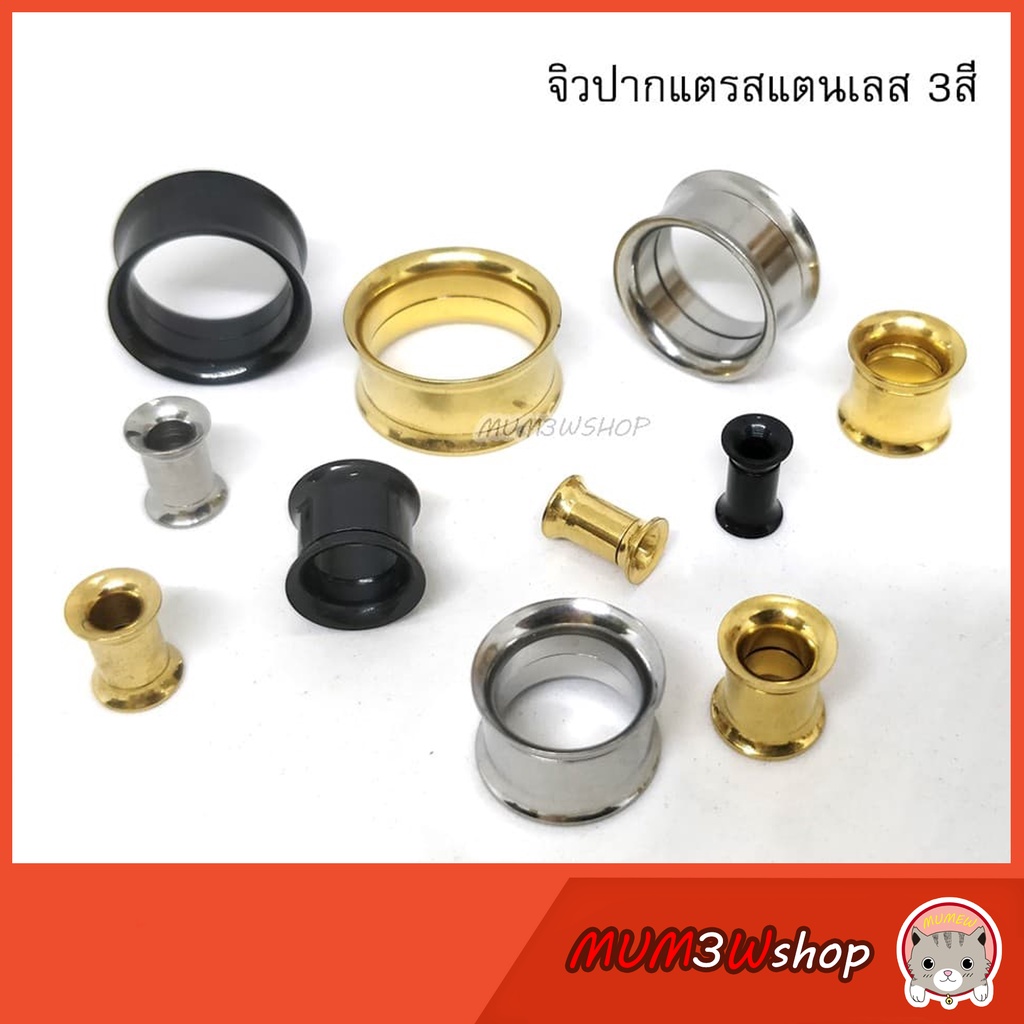 ราคา/ข้าง ❤  *มีเกลียว* จิวหูปากแตรสแตนเลส 3สี (3-40 mm) จิวระเบิด