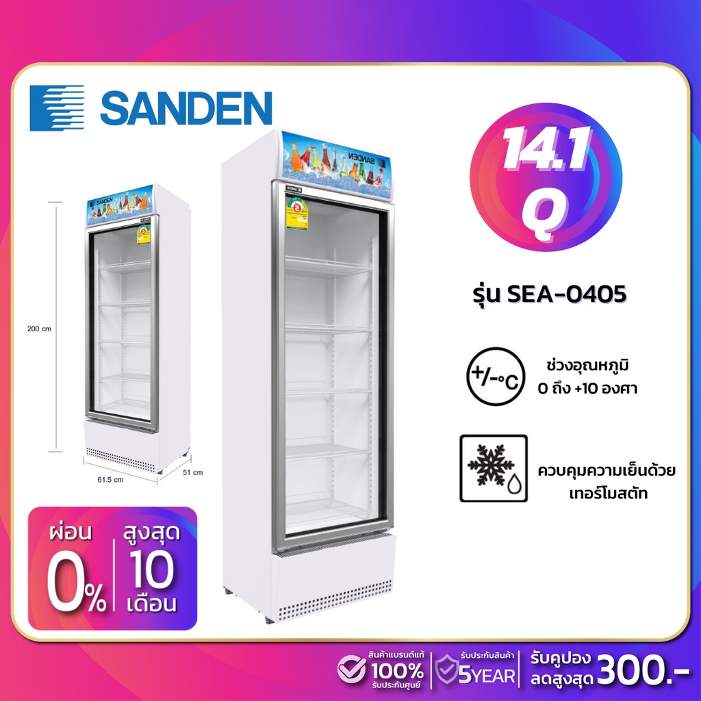 ตู้แช่เย็น 1 ประตู SANDEN รุ่น SEA-0405 ขนาด 14.1 Q สีขาว ( รับประกันนาน 5 ปี )