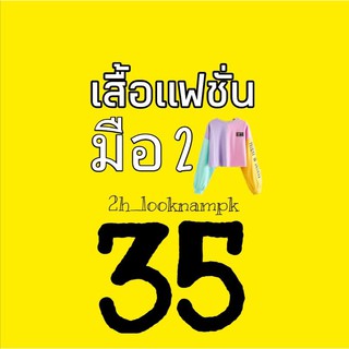 เสื้อแฟชั่นมือ2/ 35 บาททุกตัว