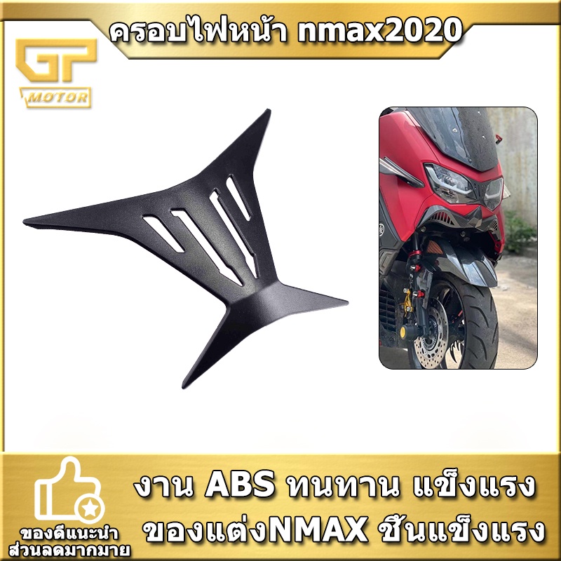 ครอบไฟหน้า NMAX 2020 N-MAX 2021 งานABS ของแต่งNMAX