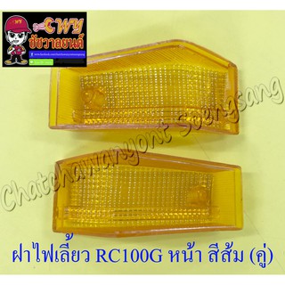 ฝาไฟเลี้ยว RC100G ด้านหน้า สีส้ม ขวา/ซ้าย (คู่) (5830/5831)