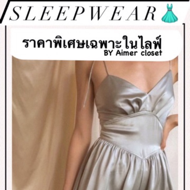 Sleep wear ราคาพิเศษเฉพาะไลฟ์👗