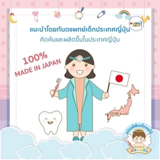 MAGARU I แปรงสีฟันเด็กงอได้ นำเข้าจากญี่ปุ่น รุ่น 0-3 ขวบ และ 3-6 ขวบ by MARKIN.Babe