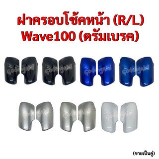 ฝาครอบโช้คหน้า Wave100 (ดรัมเบรค) แบรนด์ NCA (ขายเป็นคู่) มีให้เลือกหลายสี