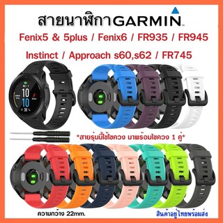 [พร้อมส่ง] สาย Garmin FR945/FR935/Fenix6/Fenix5 /Fenix5plus/Instinct/FR745