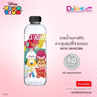 ขวดน้ำพลาสติกใส ลายซูมซูม ขนาด 600ml.