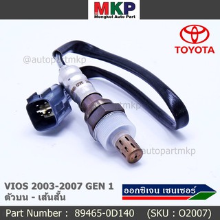 ***พิเศษ*** ใหม่Toyota Vios  Gen 1  , 2003-2007 ออกซิเจนเซ็นเซอร์ ตัวบน เส้นสั้น  (รหัสแท้ 89465-0D140)