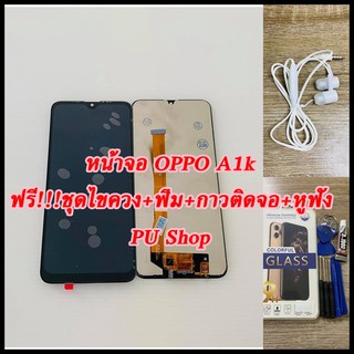 หน้าจอ OPPO A1k  แถมฟรี!! ชุดไขควง+ ฟิม+กาวติดจอ+หูฟัง อะไหล่มือถือ คุณภาพดี PU SHOP