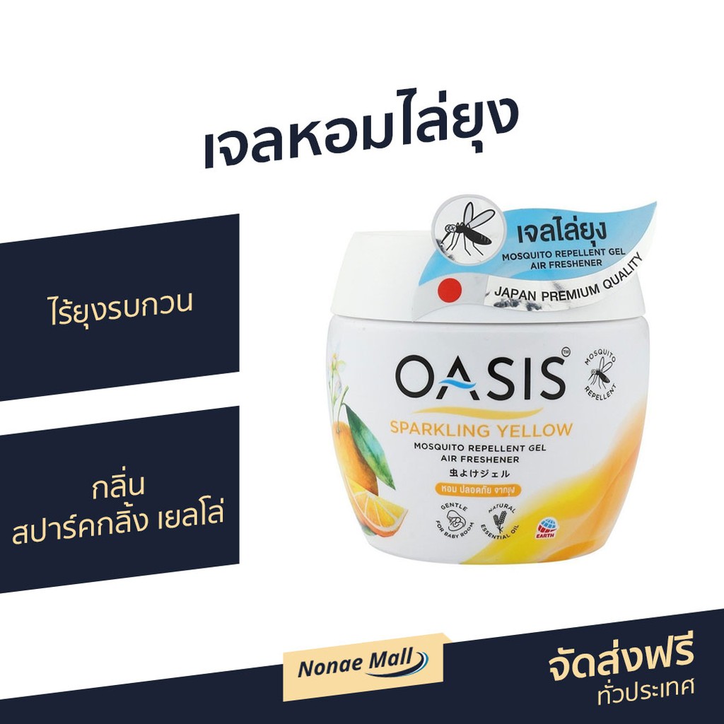 เจลหอมไล่ยุง Oasis ไร้ยุงรบกวน กลิ่น สปาร์คกลิ้ง เยลโล่ - เจลหอมปรับอากาศ