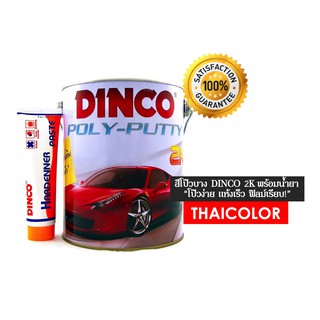 สีโป๊วบาง DINCO 2K (4 กก.) พร้อมน้ำยา สูตรดั้งเดิม แกลลอนขาว ชนิดน้ำยาเหลือง