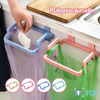 ที่แขวนใส่ถุงขยะ ที่แขวนเอนกประสงค์ แขวนผ้า ที่ใส่ขยะ garbage bag holder