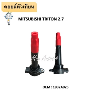 คอยล์จุดระเบิด MITSUBISHI TRITON 2.4  TRITON PLUS  PAJERO SPORT #1832A025 / IGNITION COIL #คอยล์หัวเทียน