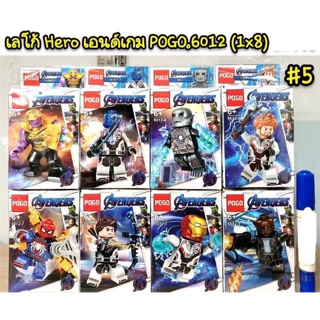 เลโก้ POGO6012 ชุด Hero เอนด์เกม 8 แบบ