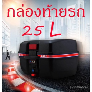 ร้านค้าเล็ก ๆ ของฉันกล่อยท้ายรถ 25 L กล่องหลังรถ 25 L กล่องเก็บของหลังรถมอเตอร์ไซค์ Motorcycle Cargo Box มีแถบสะท้อนแสงย