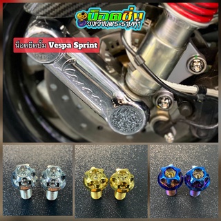 Vespa Sprint150 น็อตปั้มหน้า