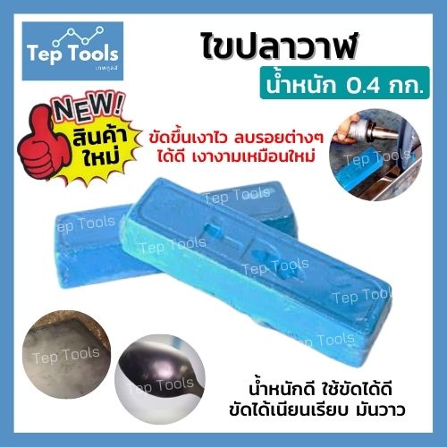 ไขปลาวาฬ ยาขัดเงาสีฟ้า 400กรัม ก้อนขัดเงา เหล็ก สแตนเลส ขัดขึ้นเงาไว ลบรอยได้ดี เงางามเหมือนใหม่