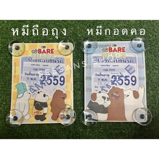 แผ่นป้ายติดภาษีรถยนต์ แบบมีจุ๊ปติดกระจก #BARE  BEARS  ลิขสิทธิ์แท้