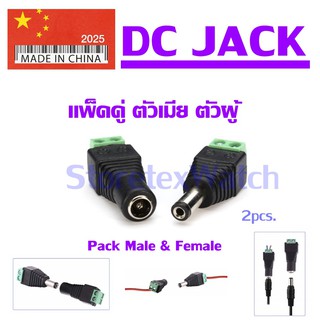 DC JACK หัวแจ็ค DC แพ็คคู่ตัวเมียตัวผู้