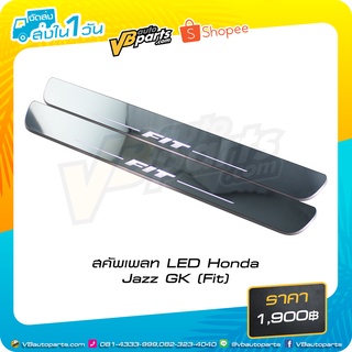 สคัพเพลท LED Honda Jazz GK (Fit) แผงครอบชายบันได