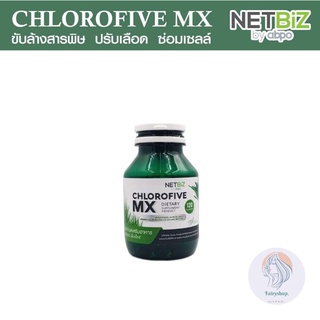 แท้แน่นอน ส่งฟรี‼️ ( 120 เม็ด ) ผักเม็ด NETBIZ CHLOROFIVE MX BY abpo คลอโรไฟว์ เอ็มเอ็กซ์