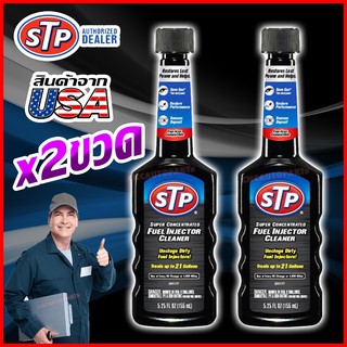 [แพ๊ค2ขวด] STP น้ำยาล้างทำความสะอาดหัวฉีดเบนซิน สูตรเข้มข้น Fuel Injector Cleaner 155 ml. [ของแท้100%]