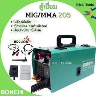 ตู้เชื่อม MIG/MMA-205 อินเวอร์เตอร์ BONCHI ไม่ต้องใช้แก๊ส co2