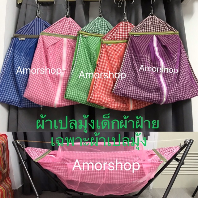 ผ้าเปลผ้าฝ้ายมีมุ้งเสริมห่วง (เฉพาะผ้าเปลมุ้ง) จ่ายปลายทางได้
