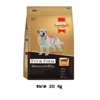 SmartHeart Gold Fit &amp; Firm สมาร์ทฮาร์ท โกลด์ สุนัขโต สูตรฟิตแอนด์เฟิร์ม ขนาด 20 KG.