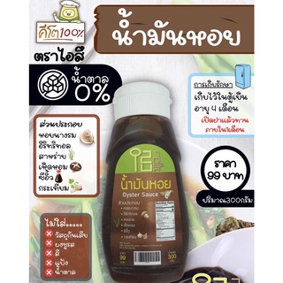 ซอสน้ำมันหอย 300 g ซอสไอสึ ซอสหอย ซอสคีโต น้ำสลัดไอสึ เครื่องปรุงคีโต น้ำสลัดคลีน ไม่ใส่ผงชูรส ไม่น้ำตาล สลัด คลีน คีโต