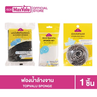 TOPVALU Scourer Sponge ใยขัดฟองน้ำอเนกประสงค์ (แผ่นใยขัด+ฟองน้ำ, ฟองน้ำหุ้มตาข่าย,ฝอยสแตนเลส)