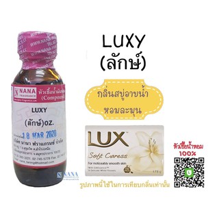 หัวเชื้อน้ำหอม 100% กลิ่นครีมอาบน้ำลักษ์(LUXY)