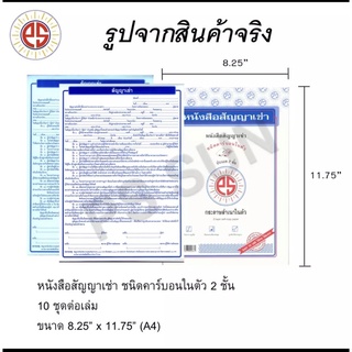 หนังสือสัญญาเช่า ชนิดคาร์บอนในตัว ประเภท2ชั้น