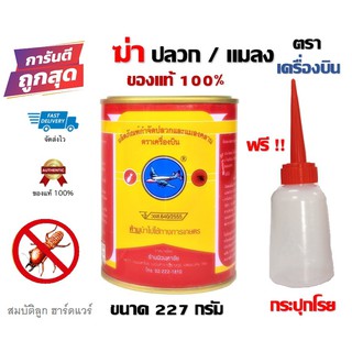 ยากำจัดปลวก ตราเครื่องบิน ของแท้100% ราคาถูก แถมฟรี อุปกรณ์