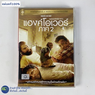 (แผ่นแท้100%) THE HANGOVER Part 2 ดีวีดี DVD หนัง เดอะแฮงค์โอเวอร์ ภาค 2 (แผ่นใหม่100%) พากย์ไทย หนังสะสม หนังน่าดู