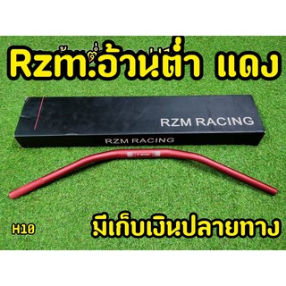 แฮนอ้วน rzm. แฮนอ้วนทรงต่ำ H10 สีแดง งานหนามีน้ำหนัก โดนลมไม่สวิง  สามารถใส่กระจกปลายแฮนได้