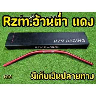 แฮนอ้วน rzm. แฮนอ้วนทรงต่ำ H10 สีแดง งานหนามีน้ำหนัก โดนลมไม่สวิง  สามารถใส่กระจกปลายแฮนได้