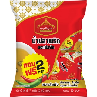 น้ำปลาพริกซอง น้ำปลาพริก ตรา เพียวไท ขนาด 7 กรัม แพ็คละ 50 ซอง หอมอร่อย หมักจนได้ที่จนได้น้ำปลาแท้ที่มีคุณภาพ หอมอร่อย