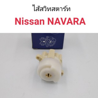 ไส้สวิทสตาร์ท ตูดกุญแจสตาร์ท Nissan Navara
