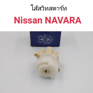 ไส้สวิทสตาร์ท ตูดกุญแจสตาร์ท Nissan Navara