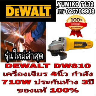 ‼️Sale‼️DEWALT DW810 เครื่องเจียร4นิ้ว กำลัง710W ประกันห้าง3ปี ของแท้100%