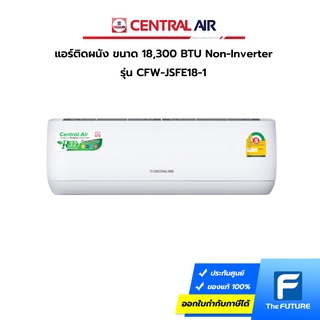 (กทม./ปริมณฑล ส่งฟรี) Central Air แอร์ รุ่น CFW-JSFE18-1 18,300BTU Non-Inverter ธรรมดา Fixed Speed JSFE Series [คอมเพรสเซอร์รับประกัน 5 ปี และอะไหล่อื่นๆ 1 ปี] ไม่รวมค่าติดตั้ง [รับคูปองส่งฟรีทักแชก]