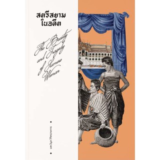 หนังสือ : สตรีสยามในอดีต