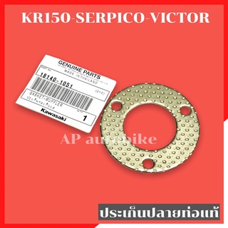 ประเก็นปลายท่อเดิมแท้ KR150 SERPICO VICTOR ZX ประเก็นปลายท่อเคอา ประเก็นปลายท่อkr ประเก้นปลายท่อเคอา ประเก้นปลายท่อ