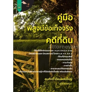 คู่มือ พิสูจน์ข้อเท็จจริงคดีที่ดิน โดย สมศักดิ์ เอี่ยมพลับใหญ่