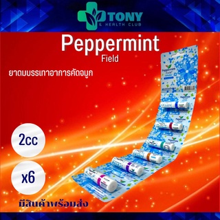 ยกแพ็ค ยาดมเปปเปอร์มิ้นท์ ฟิลด์ อินเฮเลอร์ Peppermint Field Inhaler ขนาด 2ml/1หลอด