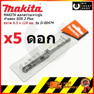 MAKITA ดอกสว่านโรตารี่ 6.5X110 มม. SDS PLUS รุ่น D-00474 (5 ดอก)